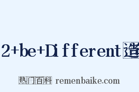2+be+Different造句是什么意思的图片